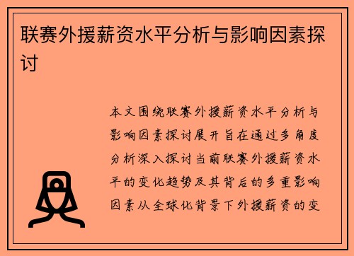 联赛外援薪资水平分析与影响因素探讨