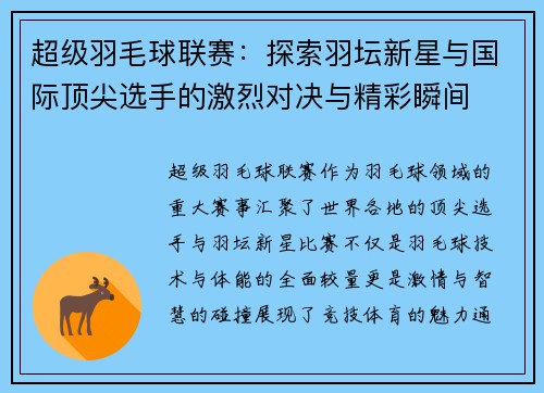 超级羽毛球联赛：探索羽坛新星与国际顶尖选手的激烈对决与精彩瞬间