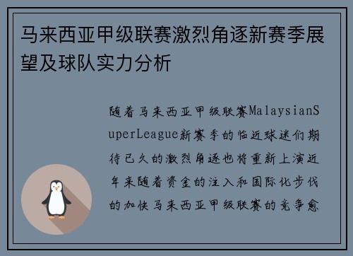 马来西亚甲级联赛激烈角逐新赛季展望及球队实力分析