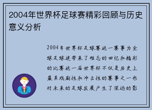 2004年世界杯足球赛精彩回顾与历史意义分析