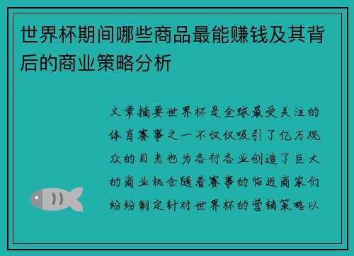 世界杯期间哪些商品最能赚钱及其背后的商业策略分析