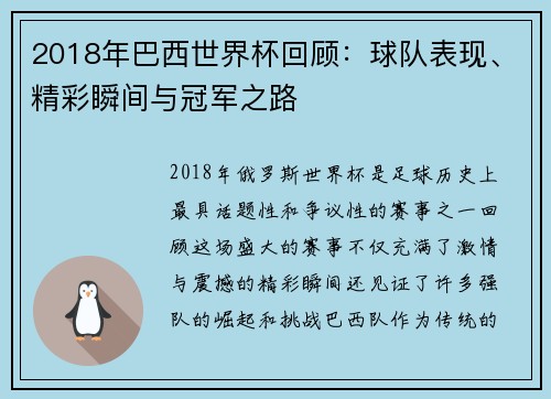 2018年巴西世界杯回顾：球队表现、精彩瞬间与冠军之路