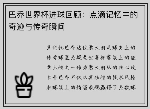 巴乔世界杯进球回顾：点滴记忆中的奇迹与传奇瞬间