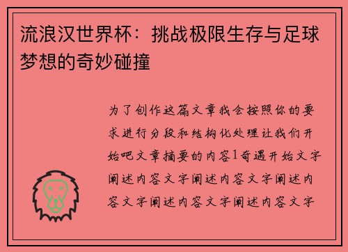 流浪汉世界杯：挑战极限生存与足球梦想的奇妙碰撞