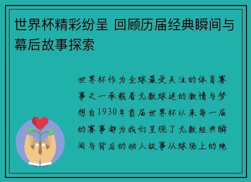 世界杯精彩纷呈 回顾历届经典瞬间与幕后故事探索