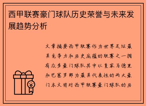西甲联赛豪门球队历史荣誉与未来发展趋势分析