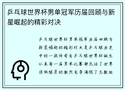 乒乓球世界杯男单冠军历届回顾与新星崛起的精彩对决