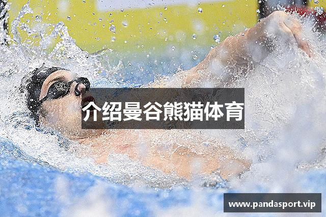 介绍曼谷熊猫体育